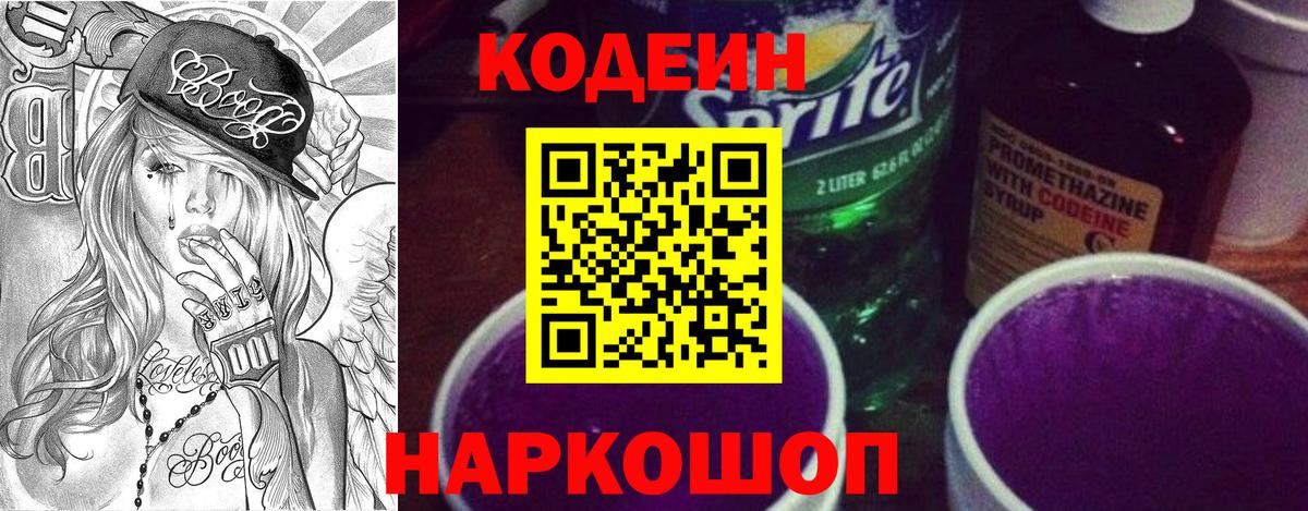 Кодеин напиток Lean (лин)  Вход с VPN  Мурманск 